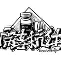 病毒抗体专辑