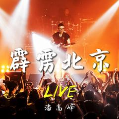 霹雳北京LIVE