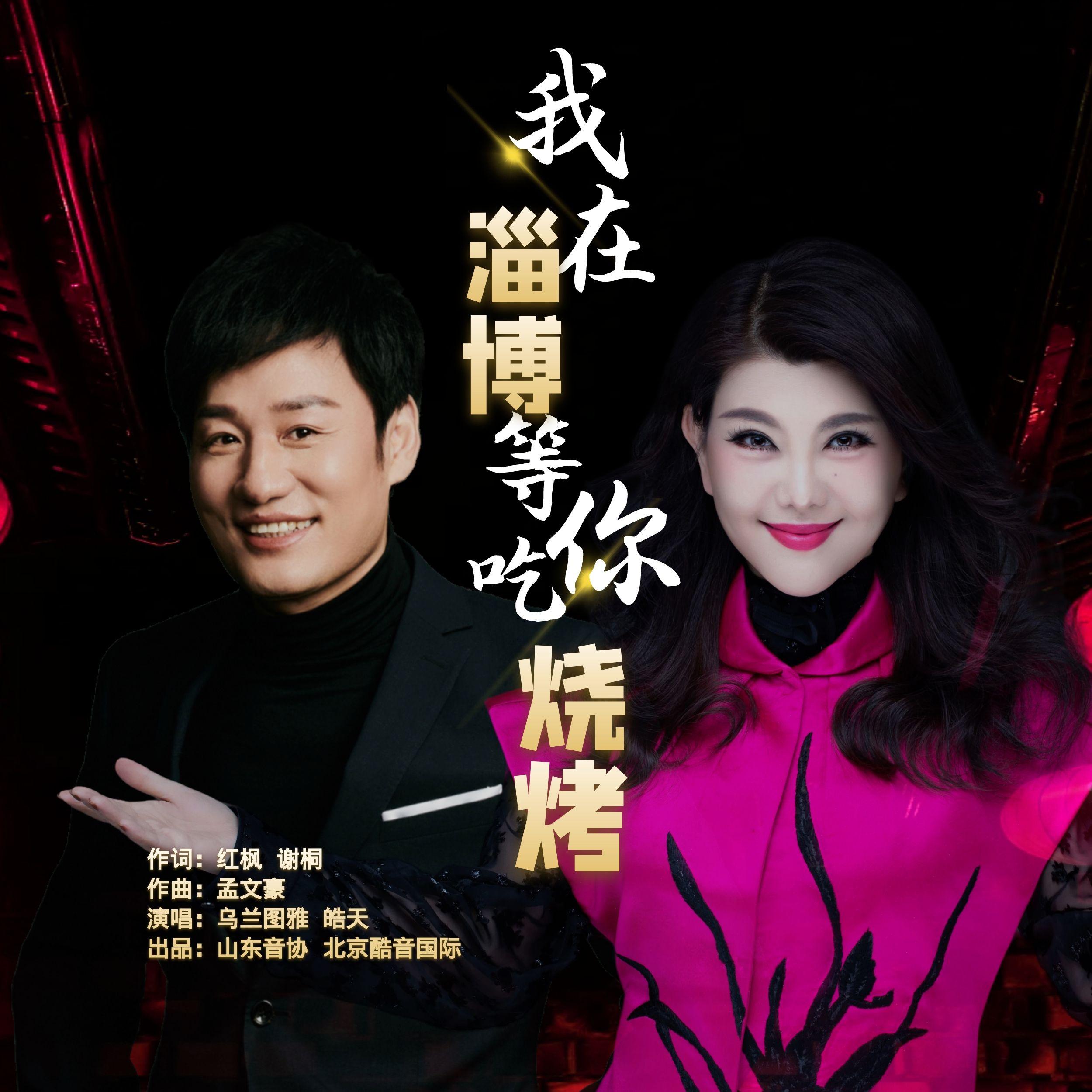 乌兰图雅-《我在淄博等你吃烧烤》