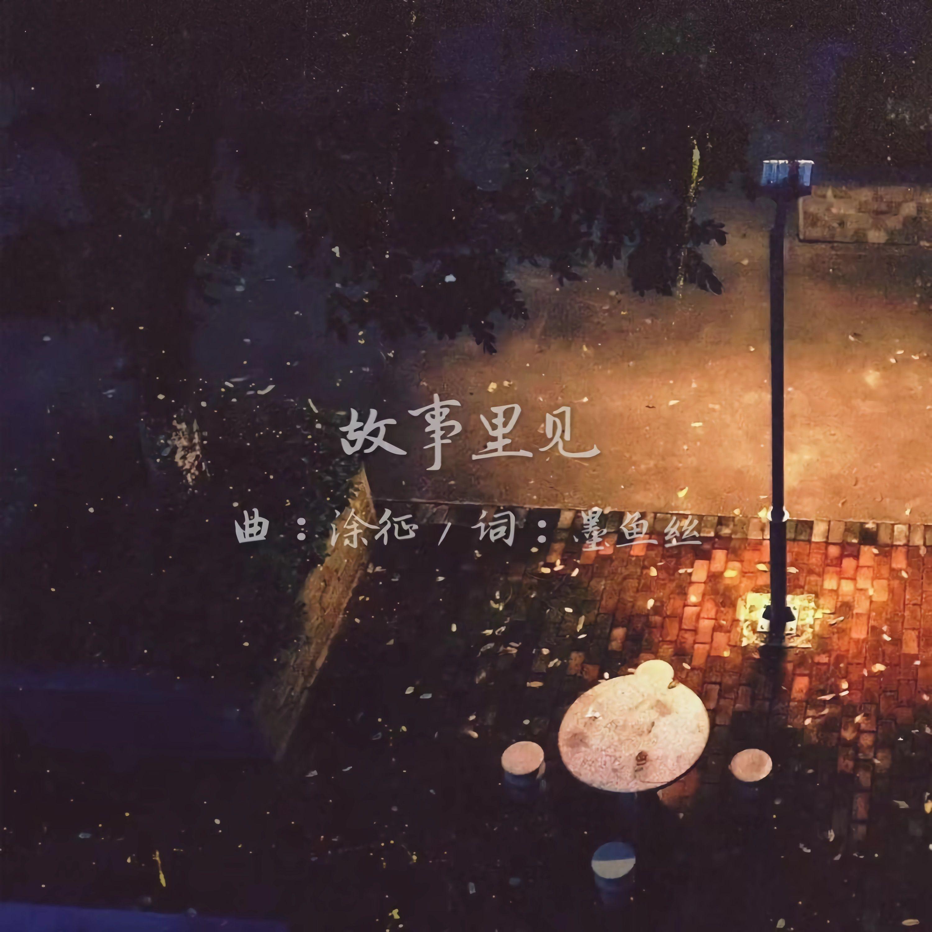 故事里见