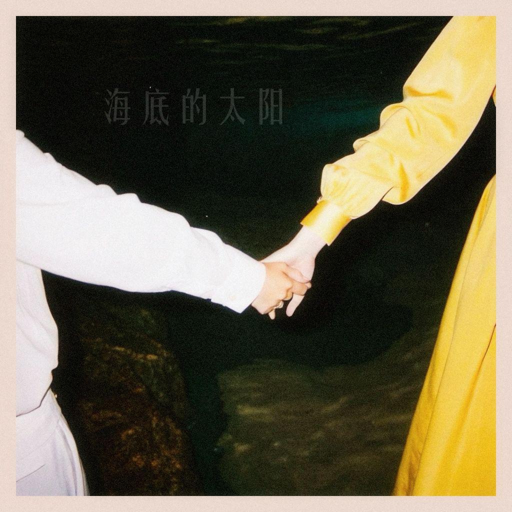 海 底 的 太 阳 。