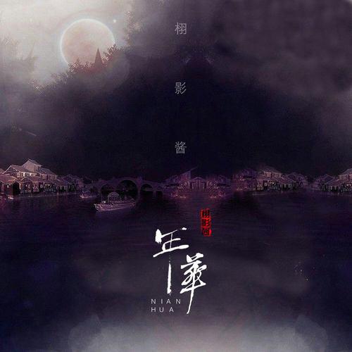 栩影 - 年华 (伴奏)