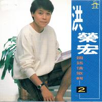 洪荣宏 - 庭院深深(原版Live伴奏)
