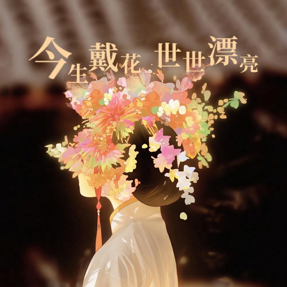 今生戴花 世世漂亮