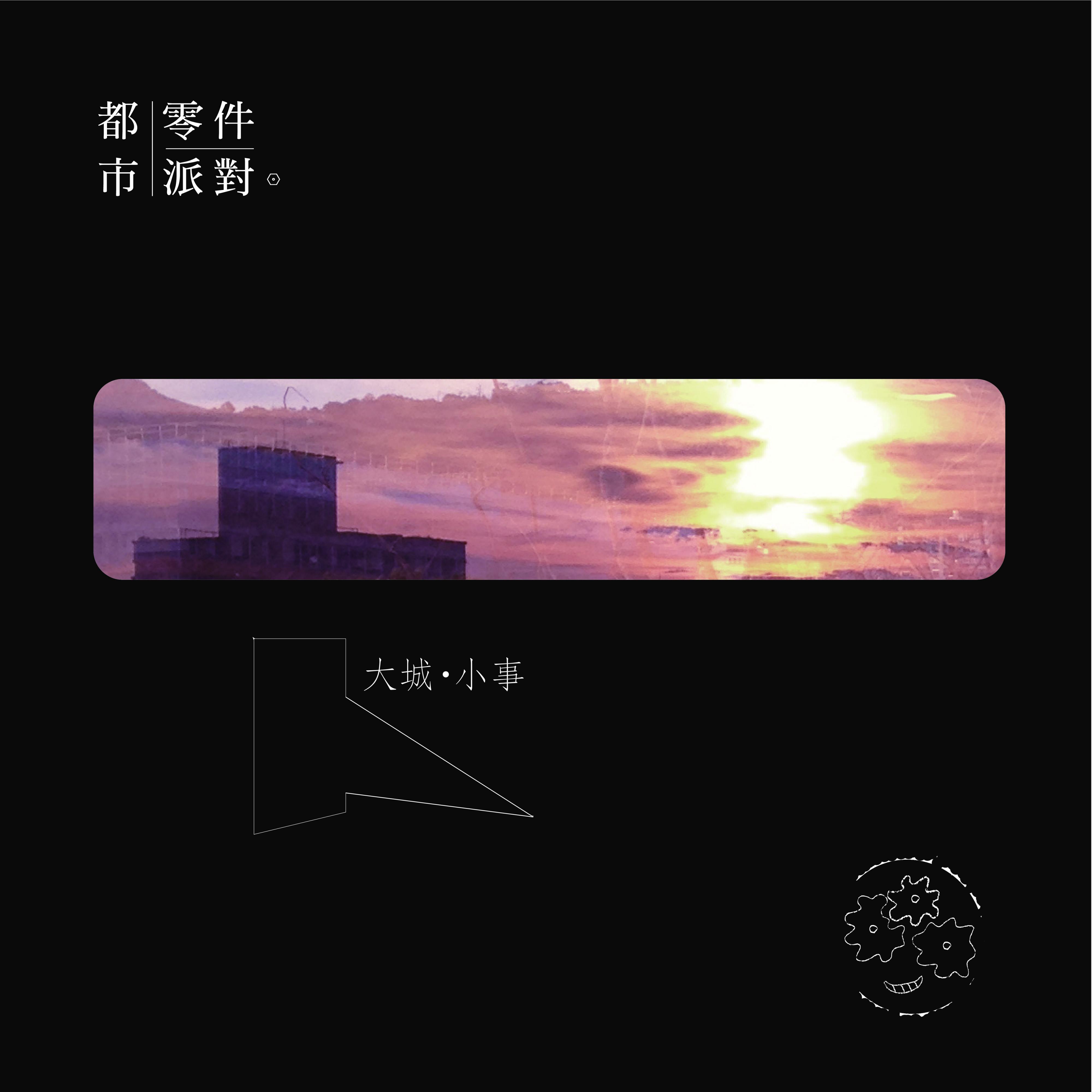 大城•小事