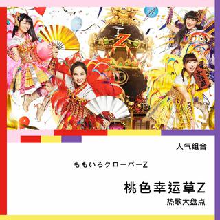 日系青春：人气组合桃色幸运草Z热歌大盘点