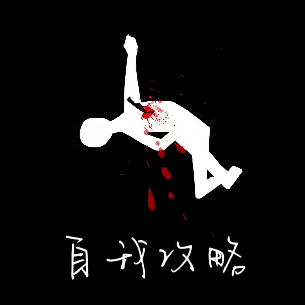 自我攻略