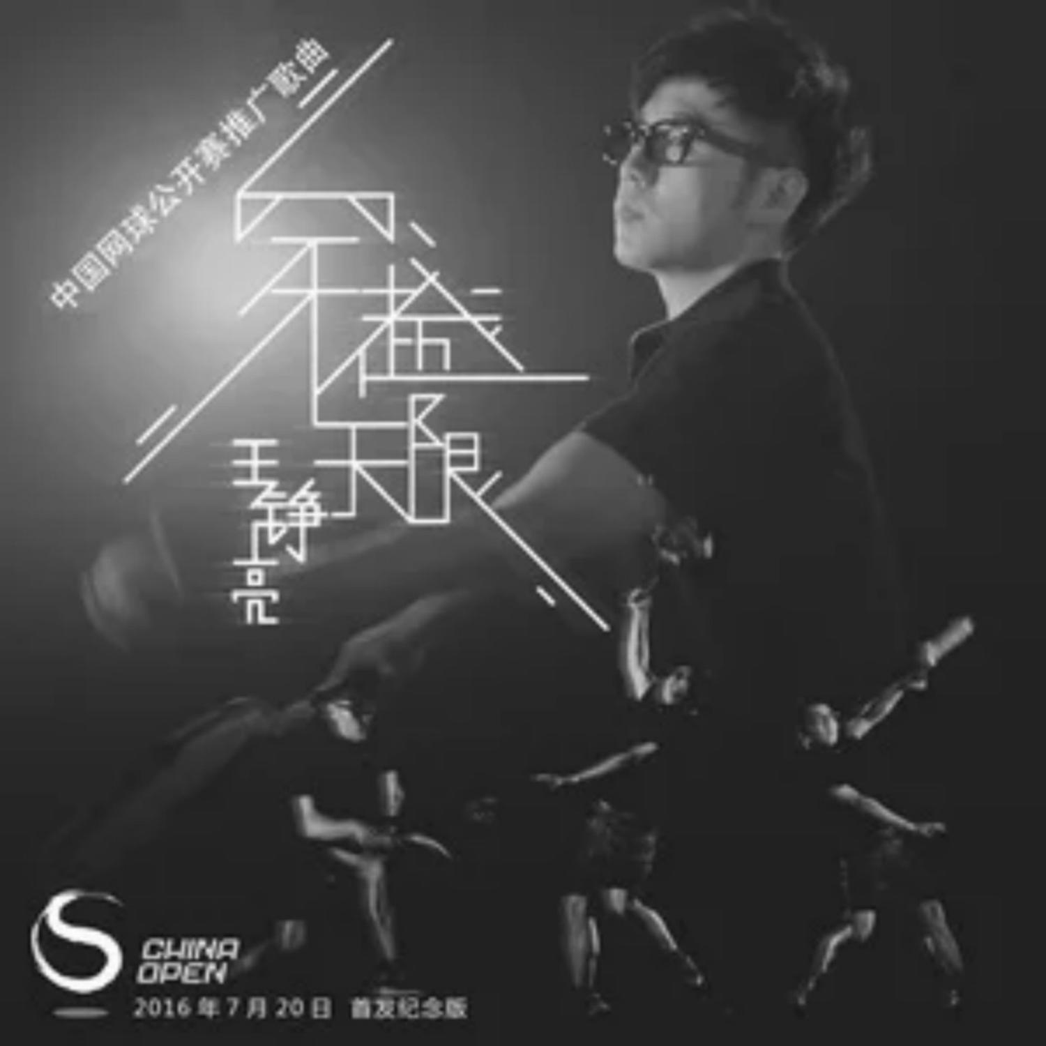 王铮亮-《穿越无限》