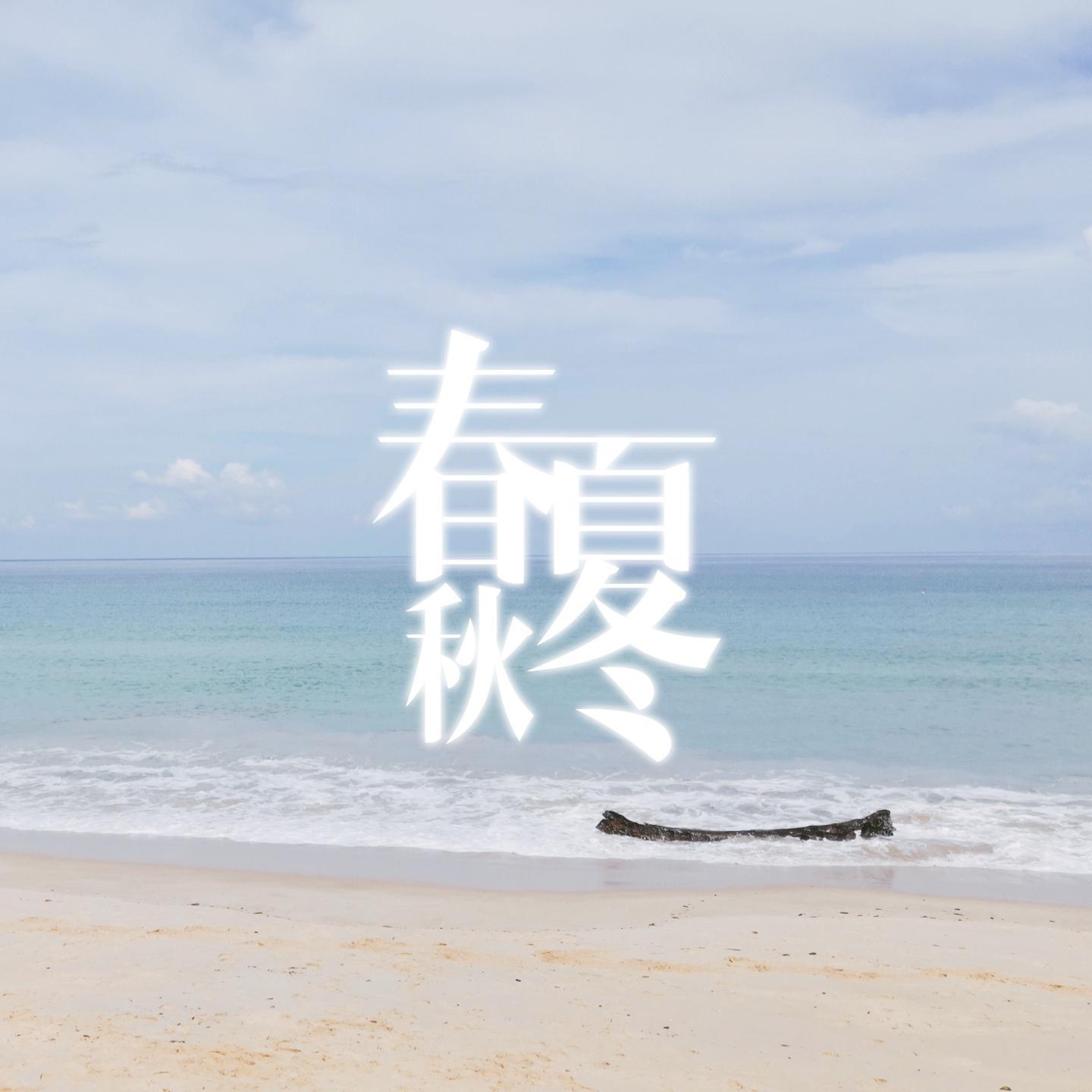 春夏秋冬