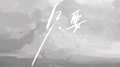 只要专辑