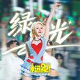 绿光