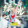 绿光