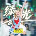 绿光专辑