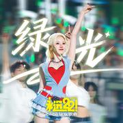绿光