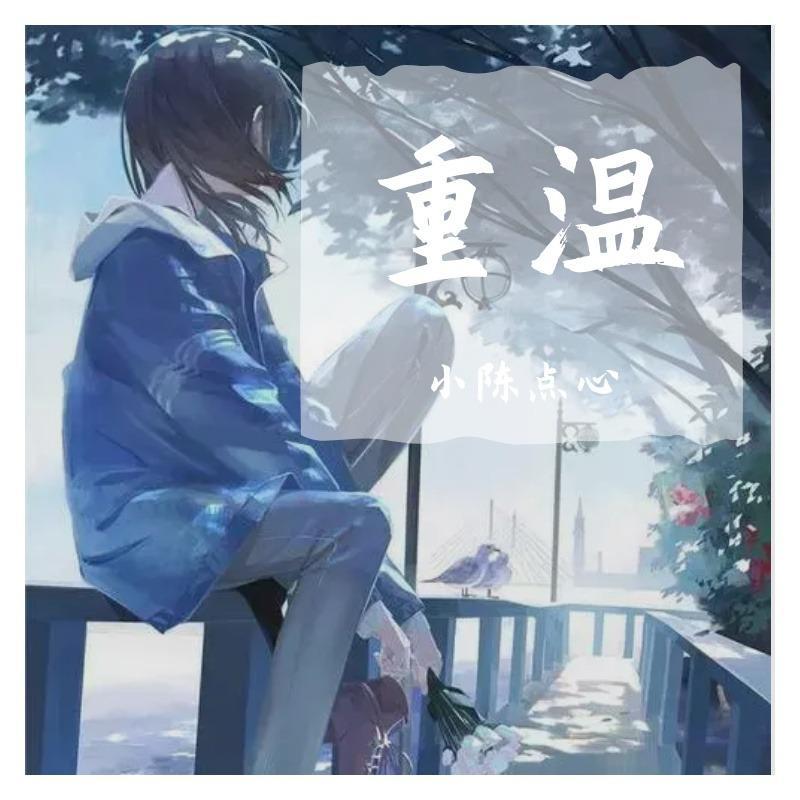 Shiver-Shiver（小陈点心 remix）