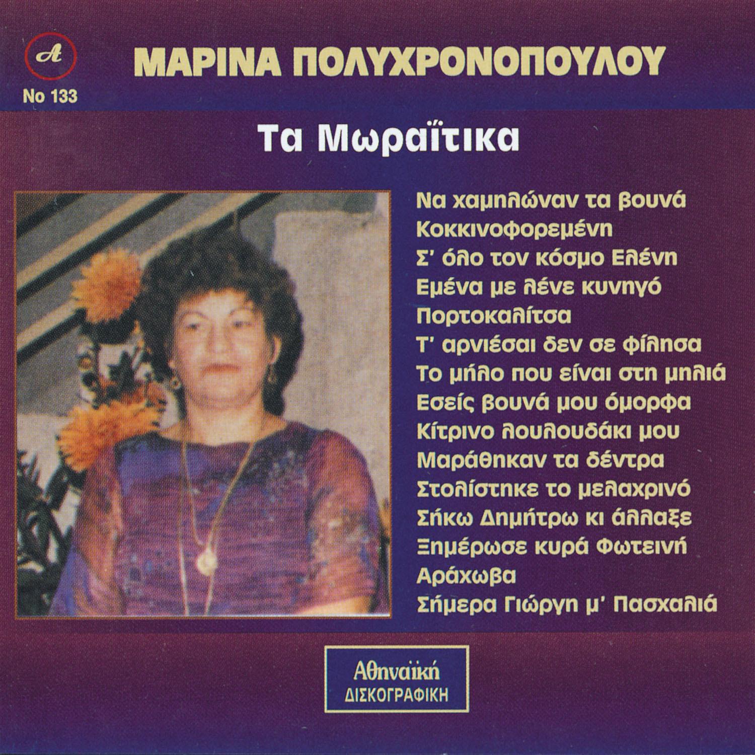Marina Polixronopoulou - Marathikan ta dentra