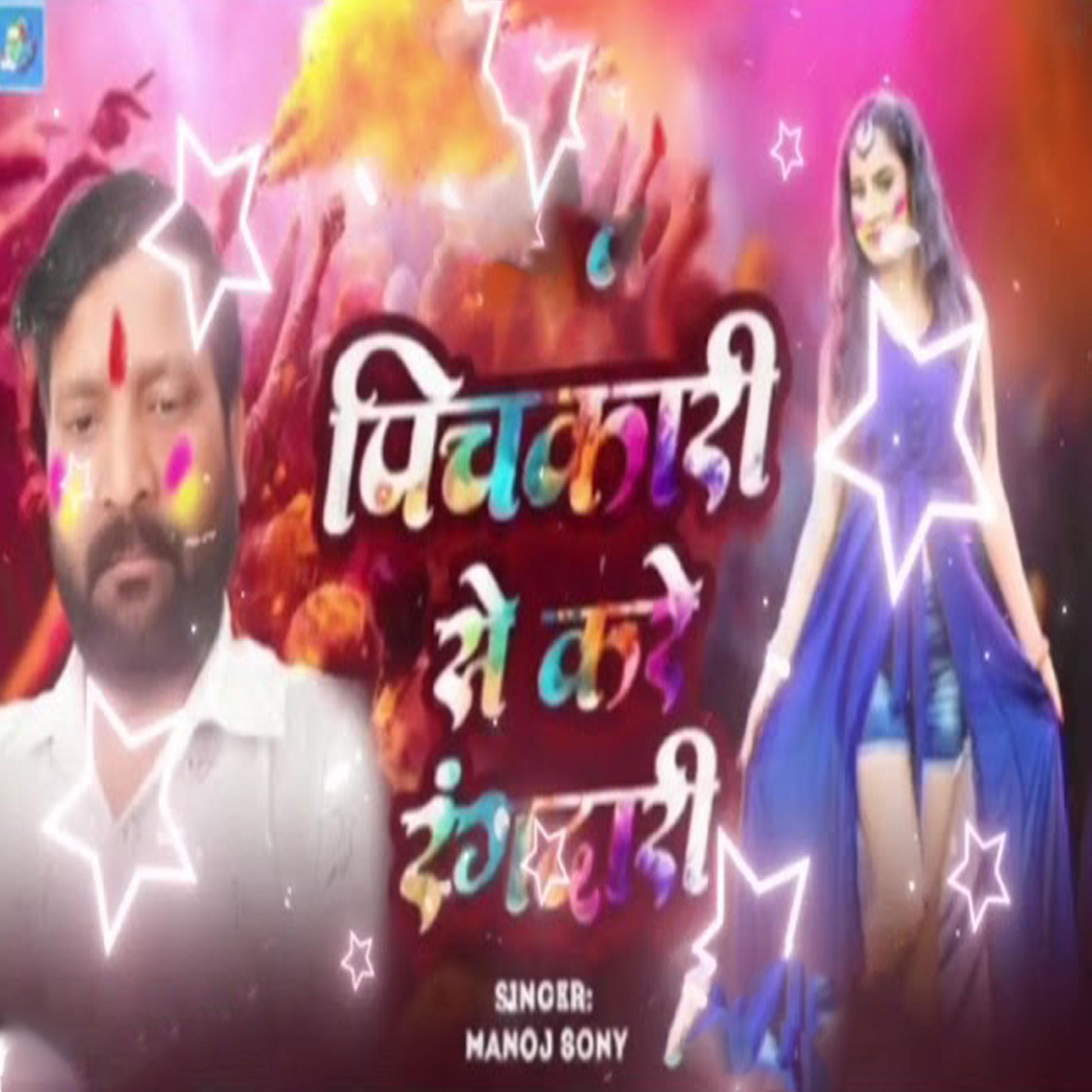 Pichakari Se Kare Rangdari