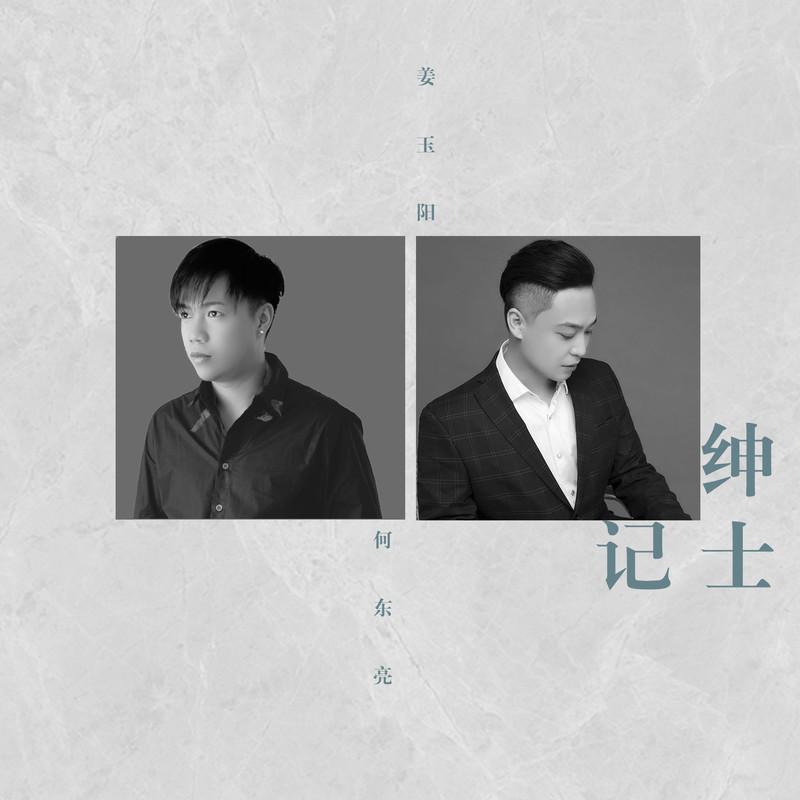 绅士记