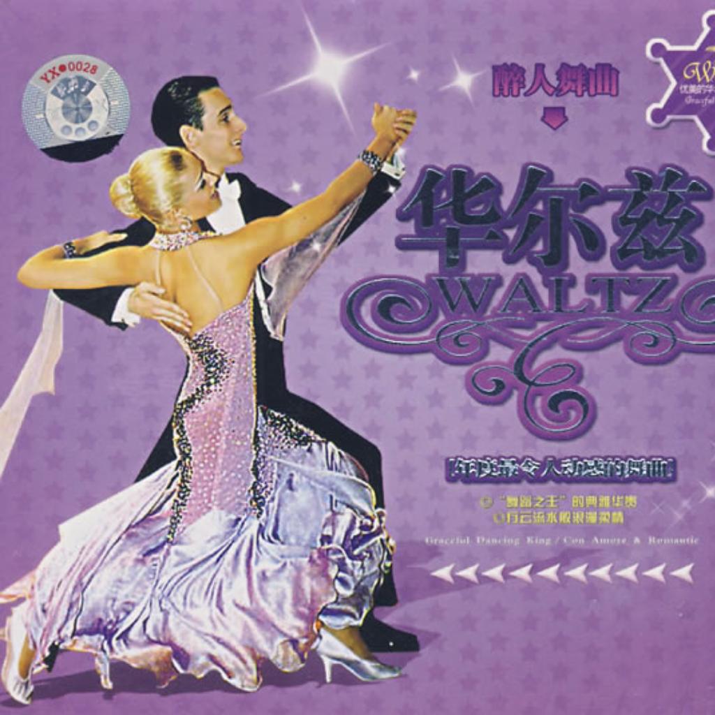 世界著名华尔兹