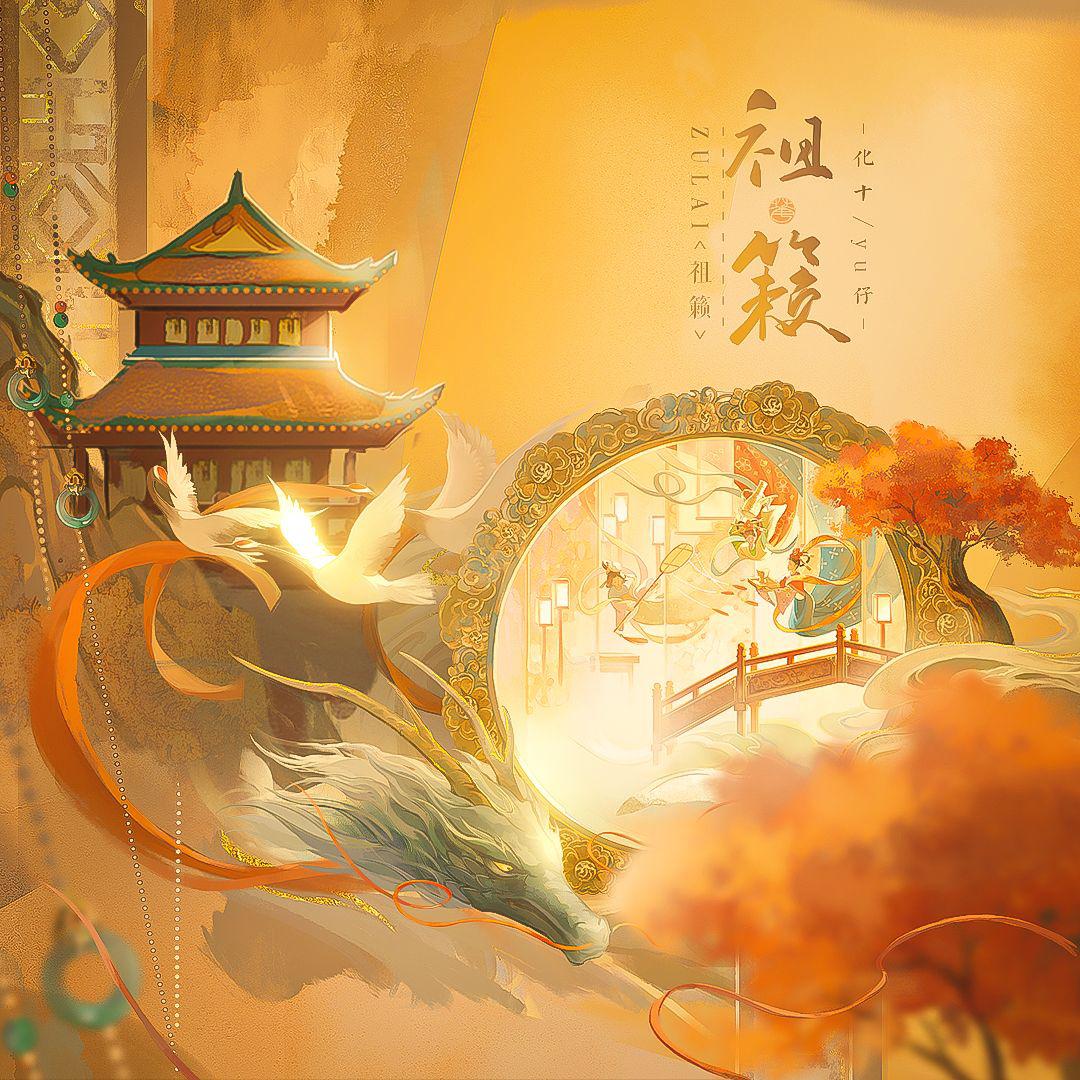 祖籁