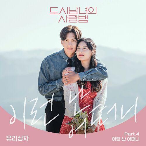 이런 난 어떠니 (도시남녀의 사랑법 OST Part.4)