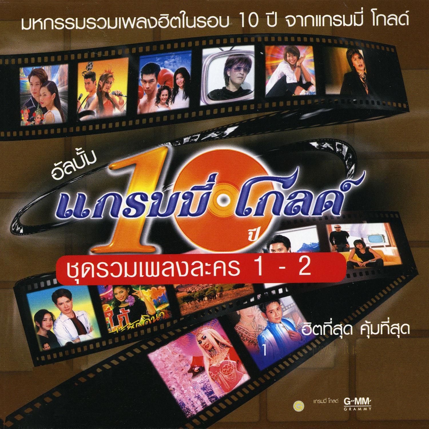 10 ปี แกรมมี่ โกลด์ ชุดรวมเพลงละคร专辑