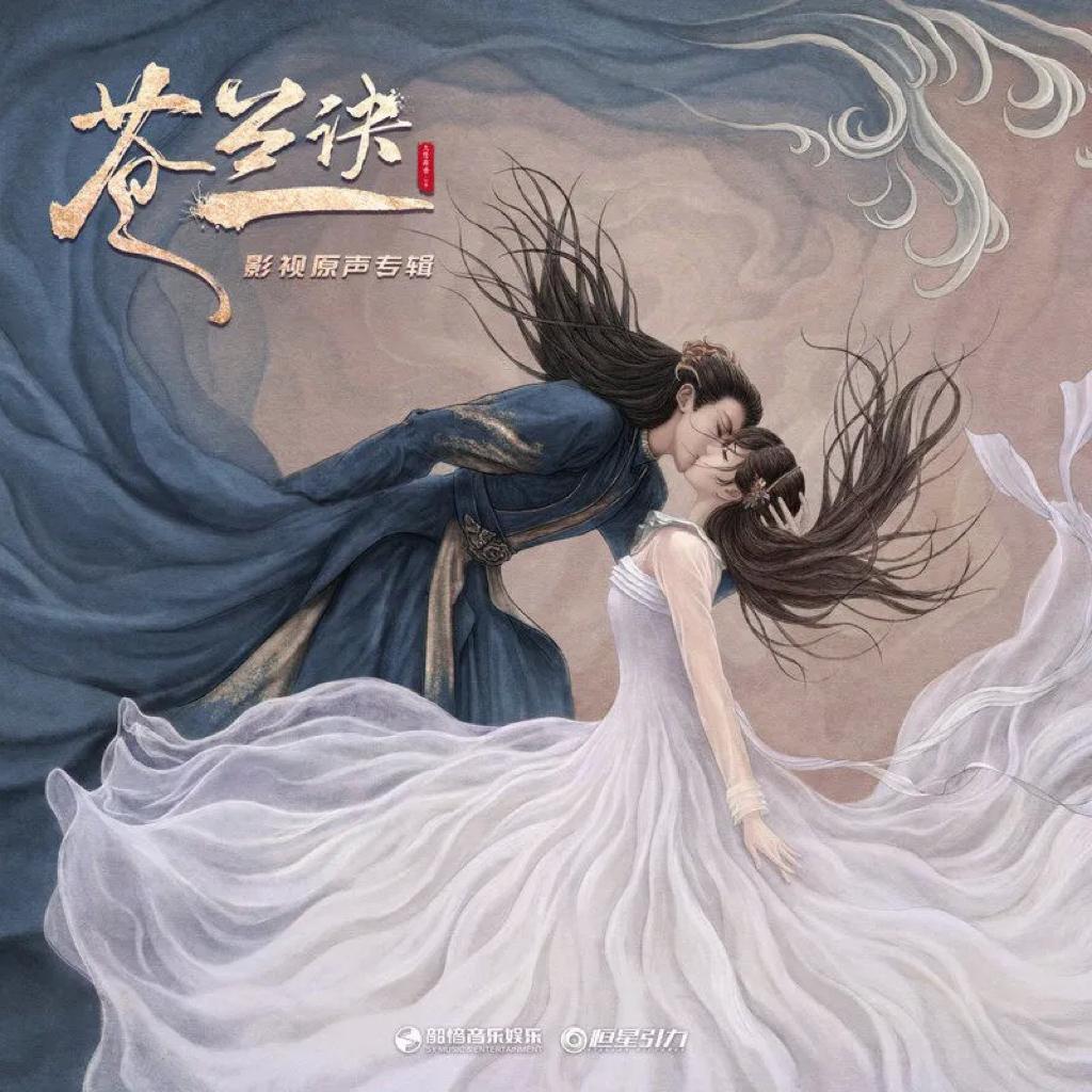 《苍兰诀》主题曲OST丨王鹤棣虞书欣