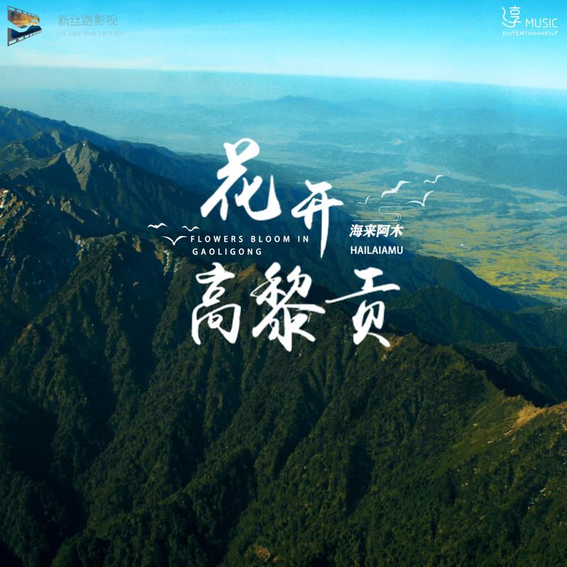 花开高黎贡封面