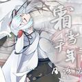 霜雪千年（日文版）