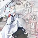 霜雪千年（日文版）专辑