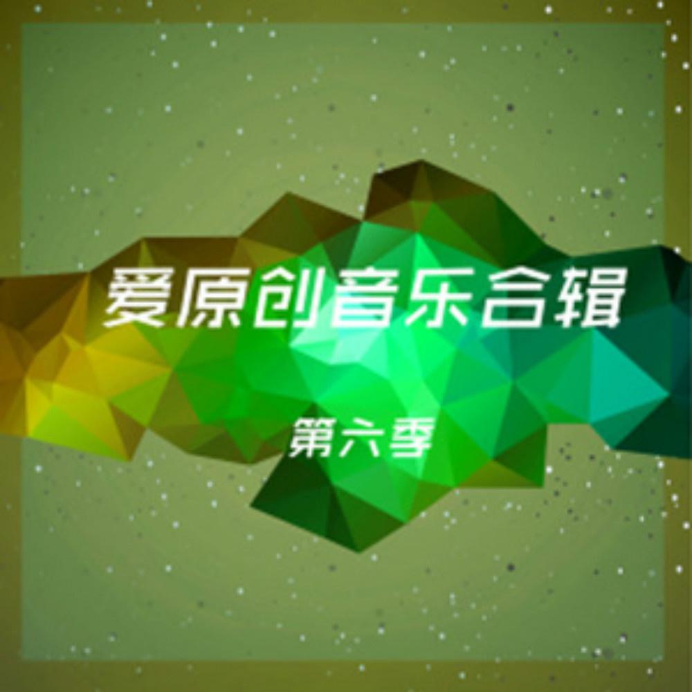 爱原创音乐合辑六专辑