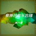 爱原创音乐合辑六专辑