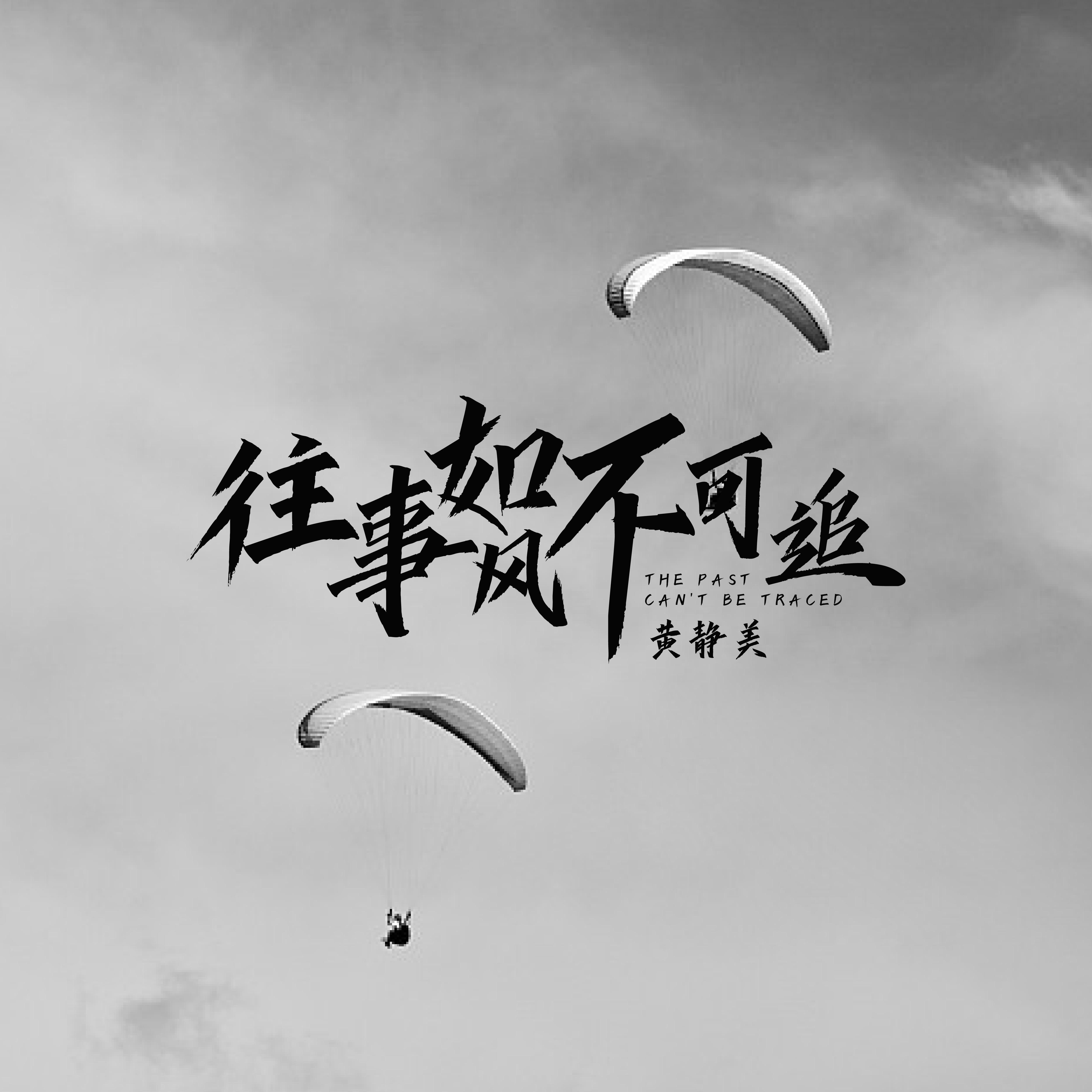 往事如风不可追(热情版）