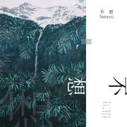 不想（Cover 阿涵）