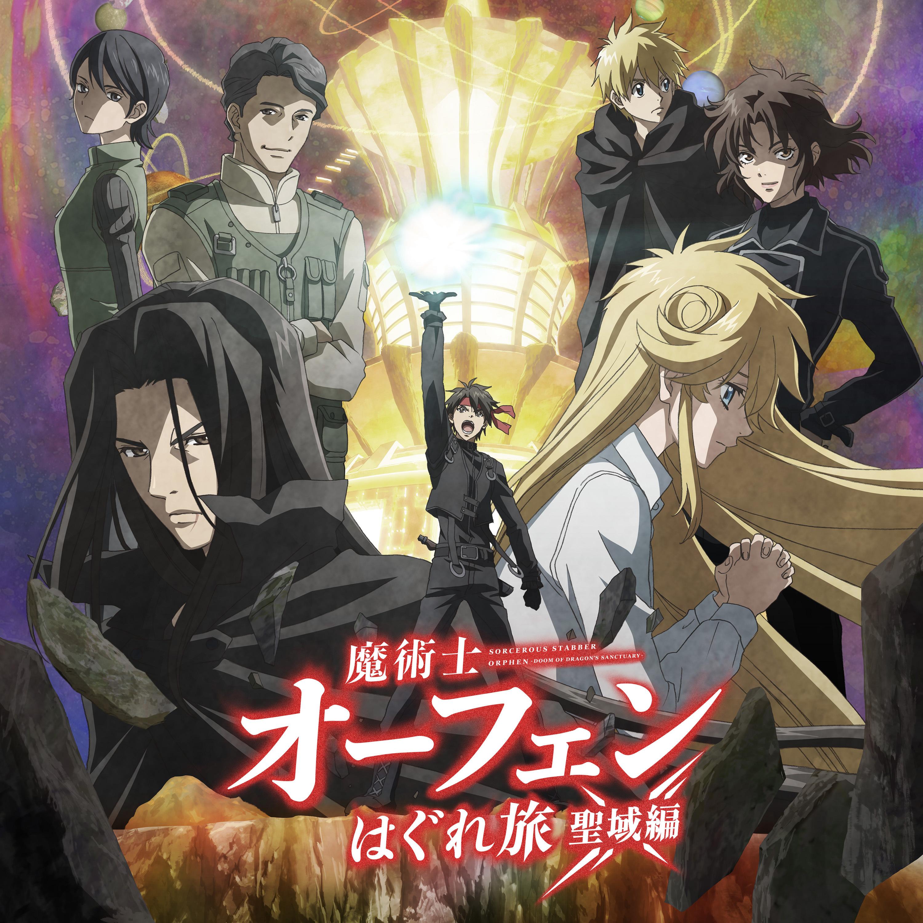 TVアニメ『魔術士オーフェンはぐれ旅 聖域編』オリジナルサウンドトラック