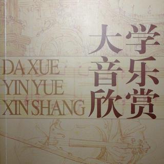 大学音乐欣赏