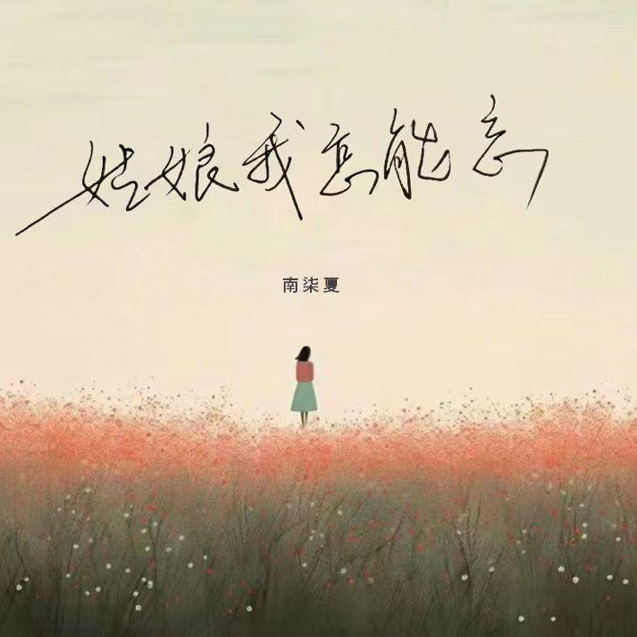 姑娘我怎能忘