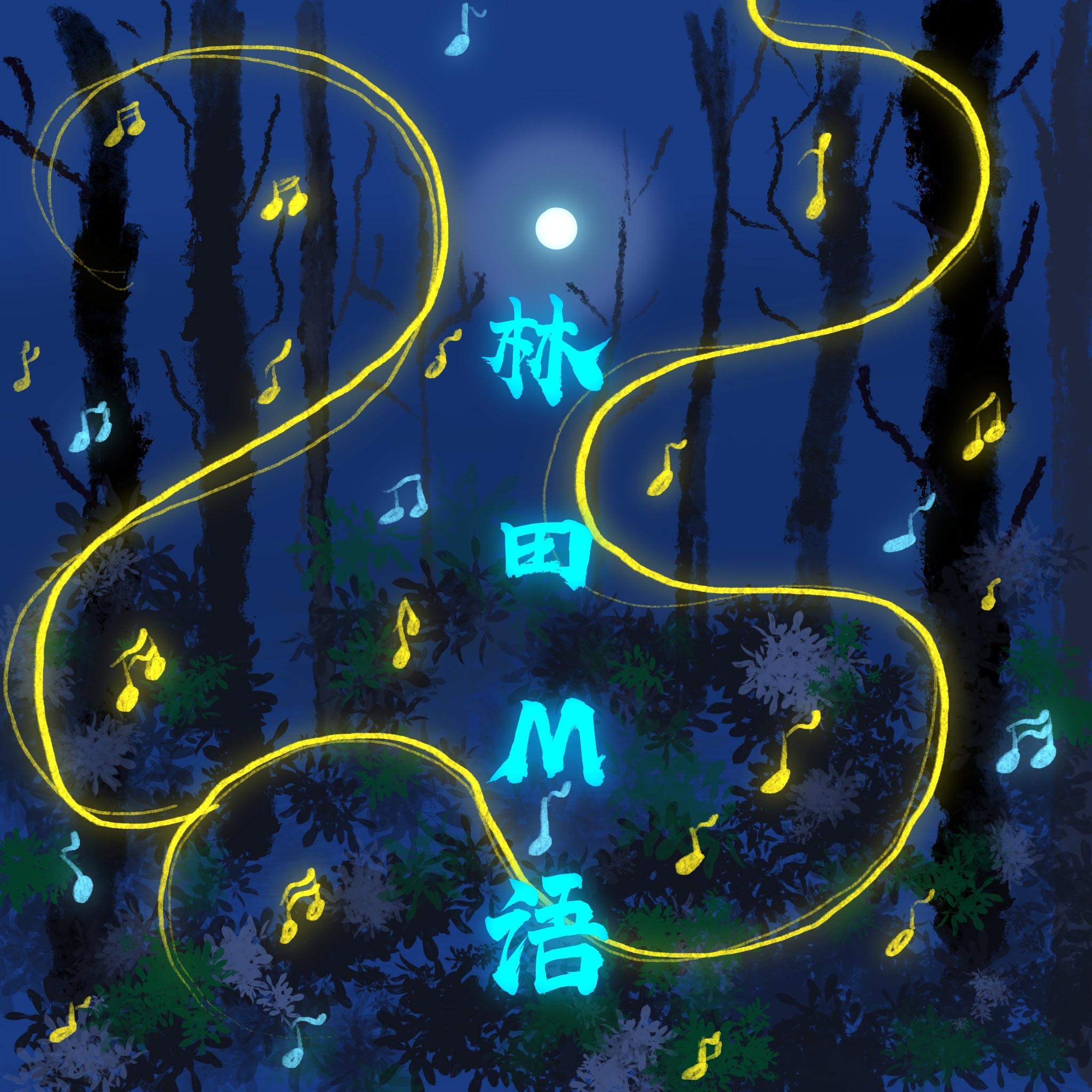 林田M语