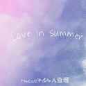 LOve IN SUmmer专辑