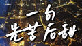 一句先苦后甜专辑