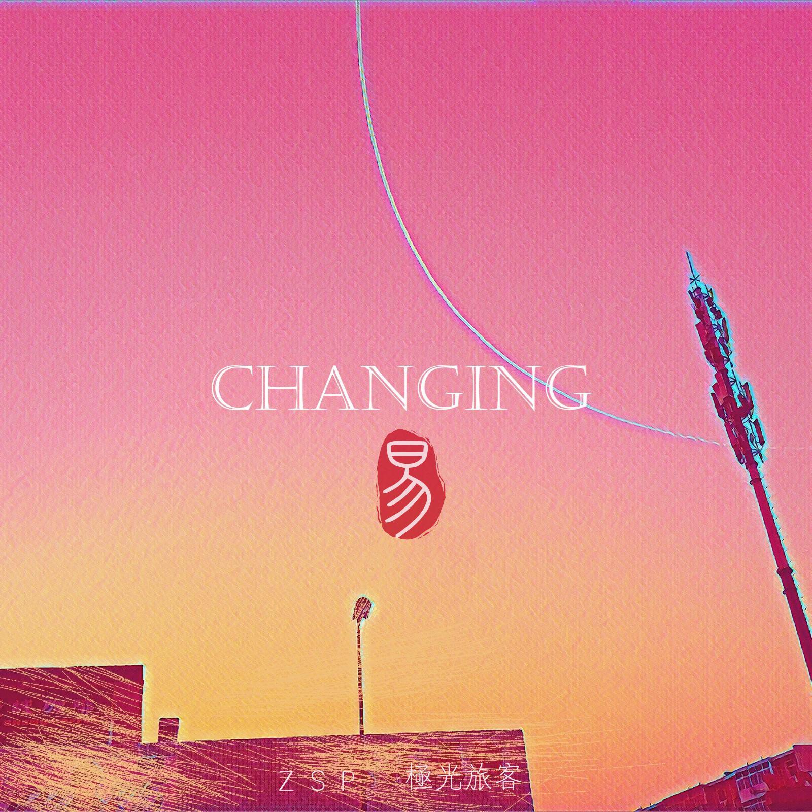 易（Changing）