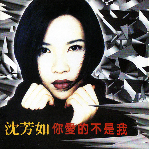 你爱的不是我