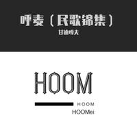 呼麦 满都拉汗赞JP 额尔敦伴奏