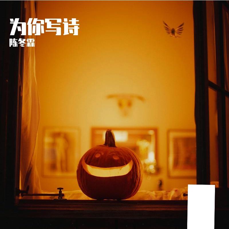 为你写诗