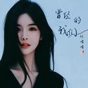 曾经的我们专辑