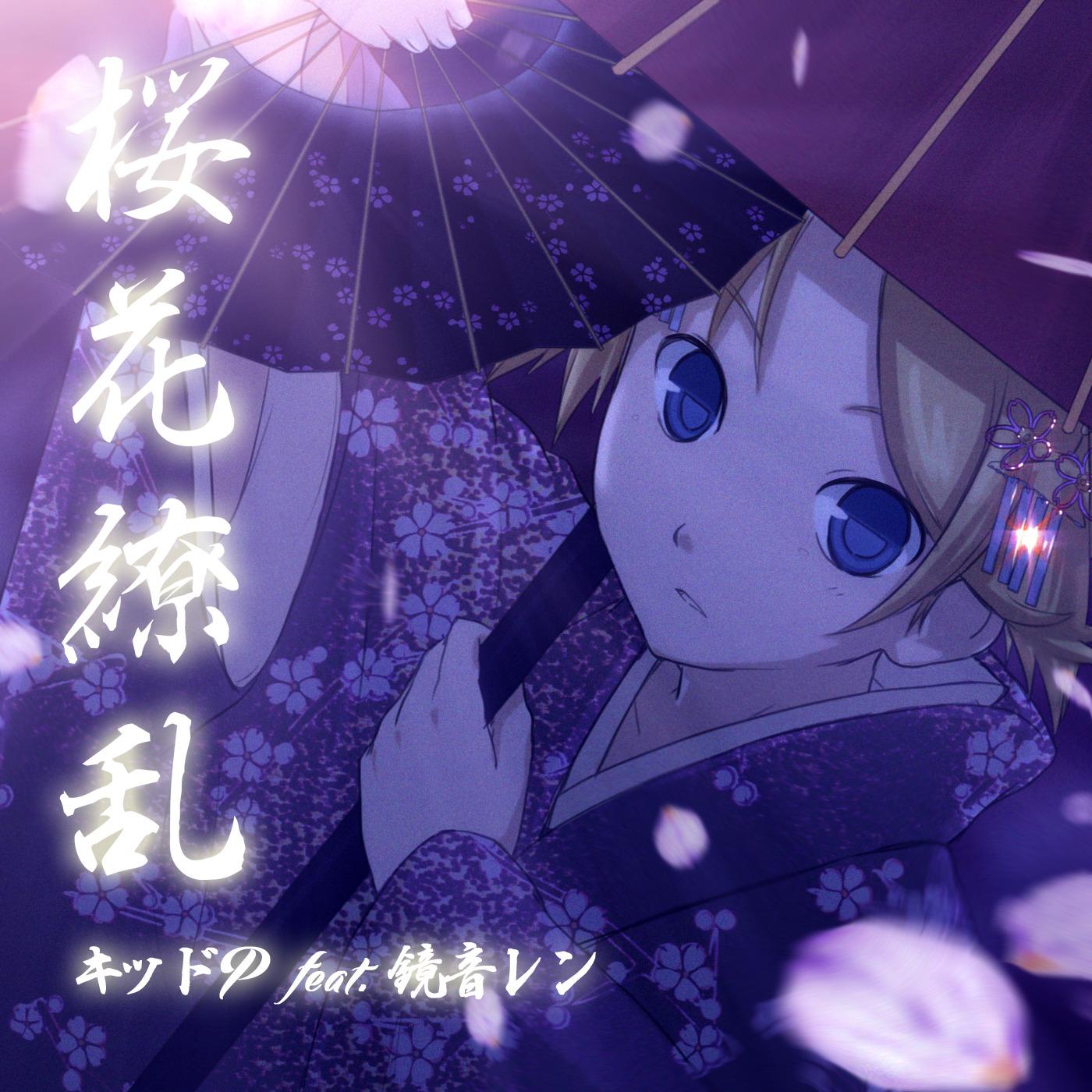桜花繚乱