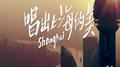 最美合唱团专辑