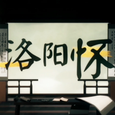 洛阳怀