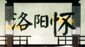 洛阳怀专辑