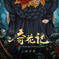电影《奇花记》原声大碟